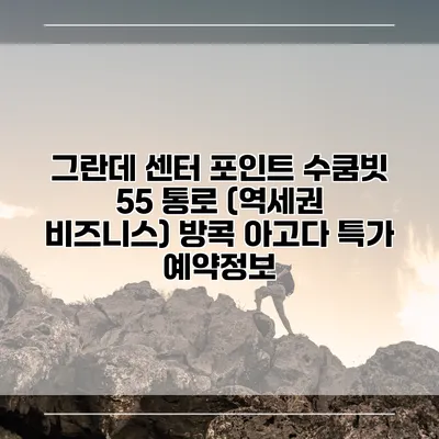 그란데 센터 포인트 수쿰빗 55 통로 (역세권 비즈니스) 방콕 아고다 특가 예약정보