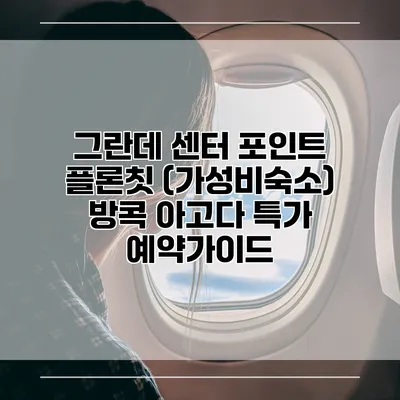 그란데 센터 포인트 플론칫 (가성비숙소) 방콕 아고다 특가 예약가이드