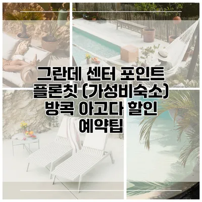 그란데 센터 포인트 플론칫 (가성비숙소) 방콕 아고다 할인 예약팁