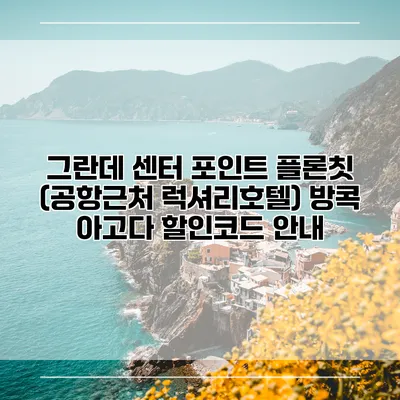 그란데 센터 포인트 플론칫 (공항근처 럭셔리호텔) 방콕 아고다 할인코드 안내