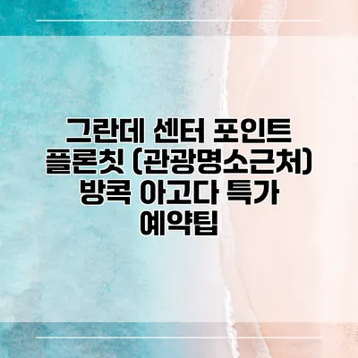 그란데 센터 포인트 플론칫 (관광명소근처) 방콕 아고다 특가 예약팁