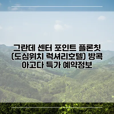 그란데 센터 포인트 플론칫 (도심위치 럭셔리호텔) 방콕 아고다 특가 예약정보