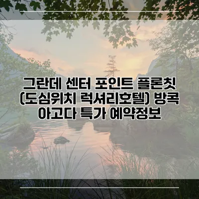 그란데 센터 포인트 플론칫 (도심위치 럭셔리호텔) 방콕 아고다 특가 예약정보