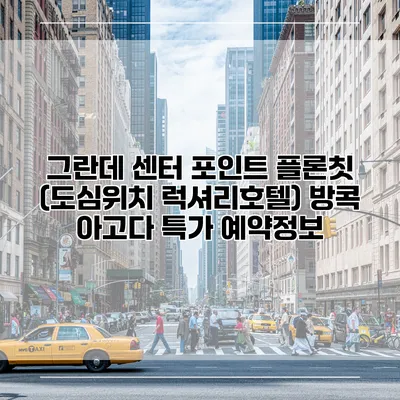 그란데 센터 포인트 플론칫 (도심위치 럭셔리호텔) 방콕 아고다 특가 예약정보