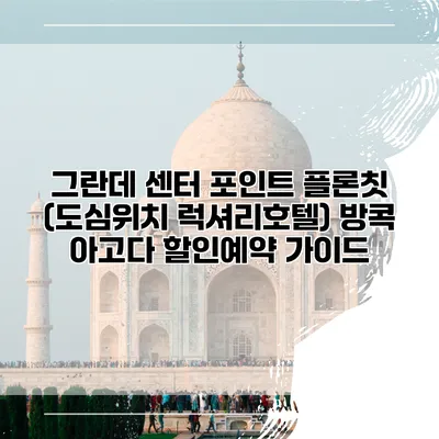 그란데 센터 포인트 플론칫 (도심위치 럭셔리호텔) 방콕 아고다 할인예약 가이드