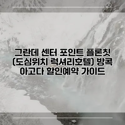 그란데 센터 포인트 플론칫 (도심위치 럭셔리호텔) 방콕 아고다 할인예약 가이드