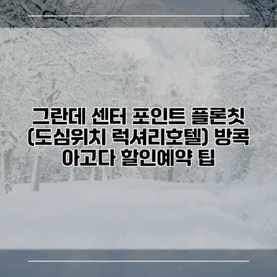 그란데 센터 포인트 플론칫 (도심위치 럭셔리호텔) 방콕 아고다 할인예약 팁