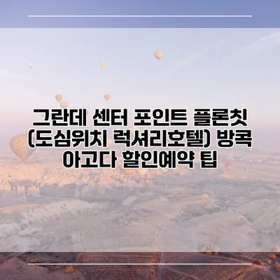 그란데 센터 포인트 플론칫 (도심위치 럭셔리호텔) 방콕 아고다 할인예약 팁