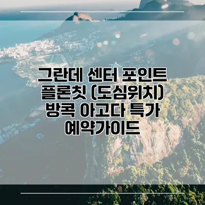 그란데 센터 포인트 플론칫 (도심위치) 방콕 아고다 특가 예약가이드