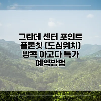 그란데 센터 포인트 플론칫 (도심위치) 방콕 아고다 특가 예약방법