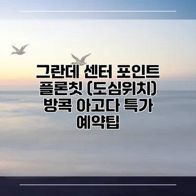 그란데 센터 포인트 플론칫 (도심위치) 방콕 아고다 특가 예약팁