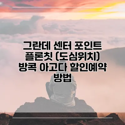 그란데 센터 포인트 플론칫 (도심위치) 방콕 아고다 할인예약 방법