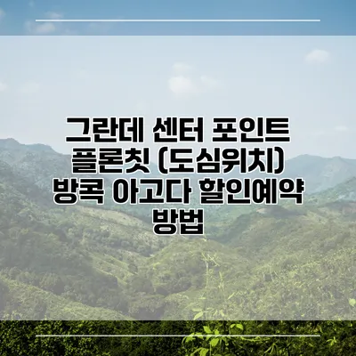 그란데 센터 포인트 플론칫 (도심위치) 방콕 아고다 할인예약 방법