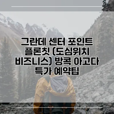 그란데 센터 포인트 플론칫 (도심위치 비즈니스) 방콕 아고다 특가 예약팁