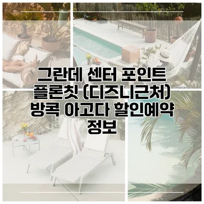 그란데 센터 포인트 플론칫 (디즈니근처) 방콕 아고다 할인예약 정보
