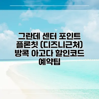 그란데 센터 포인트 플론칫 (디즈니근처) 방콕 아고다 할인코드 예약팁