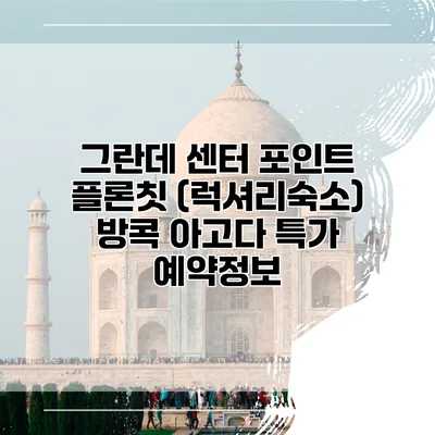 그란데 센터 포인트 플론칫 (럭셔리숙소) 방콕 아고다 특가 예약정보