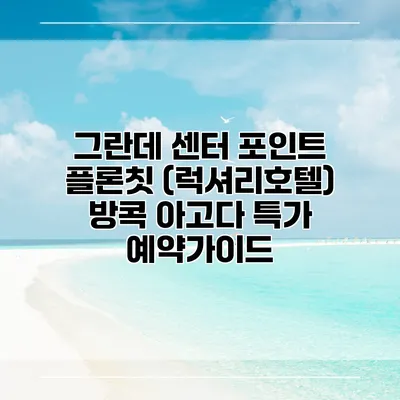 그란데 센터 포인트 플론칫 (럭셔리호텔) 방콕 아고다 특가 예약가이드