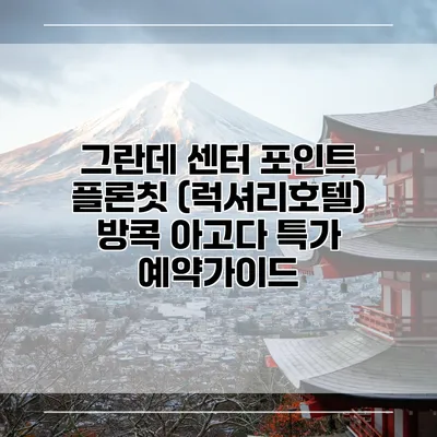 그란데 센터 포인트 플론칫 (럭셔리호텔) 방콕 아고다 특가 예약가이드