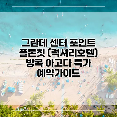 그란데 센터 포인트 플론칫 (럭셔리호텔) 방콕 아고다 특가 예약가이드