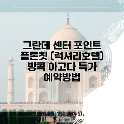 그란데 센터 포인트 플론칫 (럭셔리호텔) 방콕 아고다 특가 예약방법