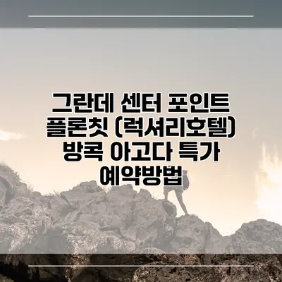 그란데 센터 포인트 플론칫 (럭셔리호텔) 방콕 아고다 특가 예약방법