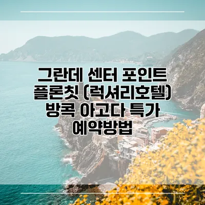 그란데 센터 포인트 플론칫 (럭셔리호텔) 방콕 아고다 특가 예약방법