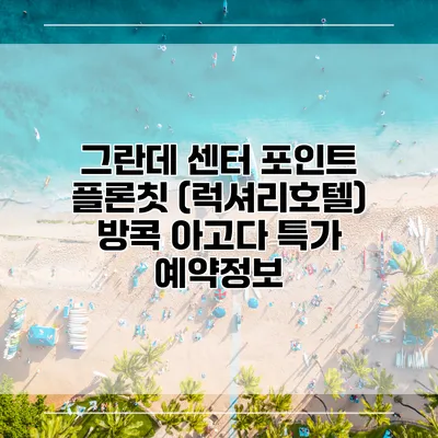 그란데 센터 포인트 플론칫 (럭셔리호텔) 방콕 아고다 특가 예약정보