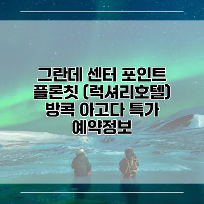 그란데 센터 포인트 플론칫 (럭셔리호텔) 방콕 아고다 특가 예약정보