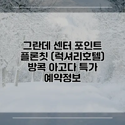 그란데 센터 포인트 플론칫 (럭셔리호텔) 방콕 아고다 특가 예약정보