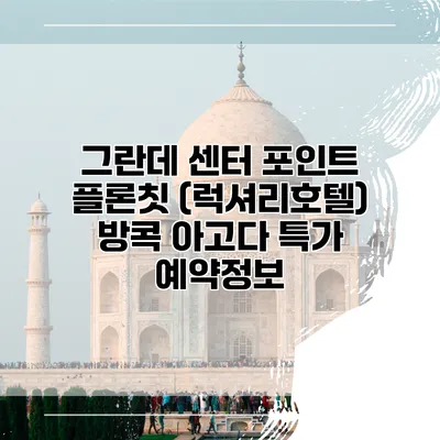 그란데 센터 포인트 플론칫 (럭셔리호텔) 방콕 아고다 특가 예약정보