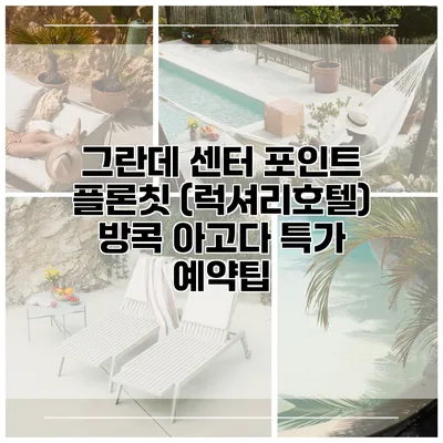그란데 센터 포인트 플론칫 (럭셔리호텔) 방콕 아고다 특가 예약팁