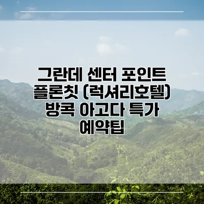 그란데 센터 포인트 플론칫 (럭셔리호텔) 방콕 아고다 특가 예약팁