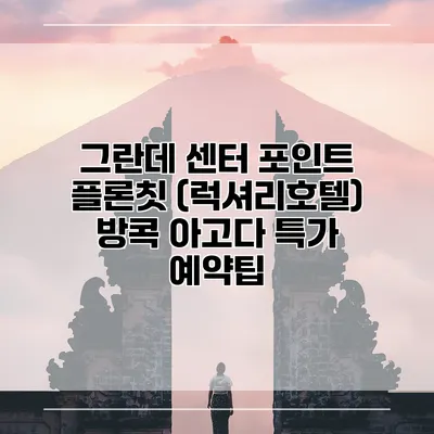 그란데 센터 포인트 플론칫 (럭셔리호텔) 방콕 아고다 특가 예약팁