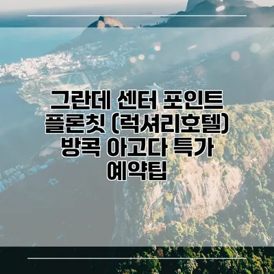 그란데 센터 포인트 플론칫 (럭셔리호텔) 방콕 아고다 특가 예약팁
