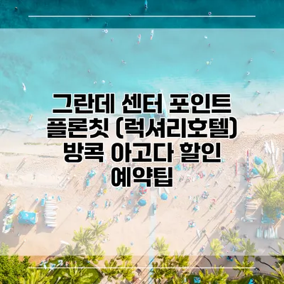 그란데 센터 포인트 플론칫 (럭셔리호텔) 방콕 아고다 할인 예약팁