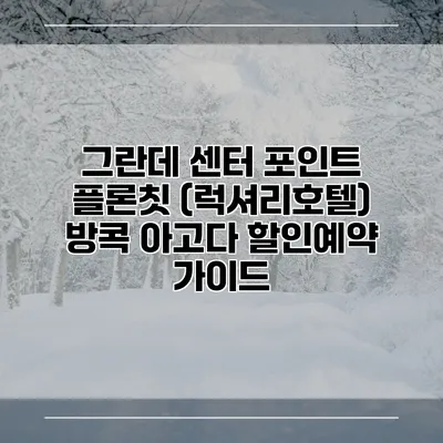 그란데 센터 포인트 플론칫 (럭셔리호텔) 방콕 아고다 할인예약 가이드