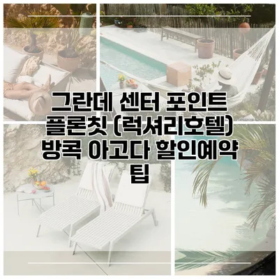 그란데 센터 포인트 플론칫 (럭셔리호텔) 방콕 아고다 할인예약 팁