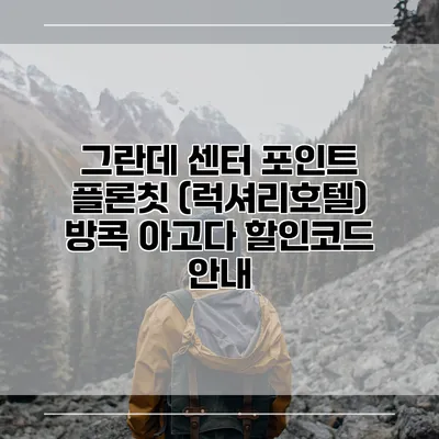 그란데 센터 포인트 플론칫 (럭셔리호텔) 방콕 아고다 할인코드 안내