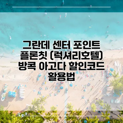 그란데 센터 포인트 플론칫 (럭셔리호텔) 방콕 아고다 할인코드 활용법