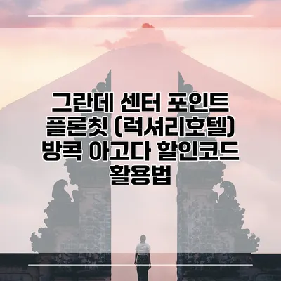 그란데 센터 포인트 플론칫 (럭셔리호텔) 방콕 아고다 할인코드 활용법