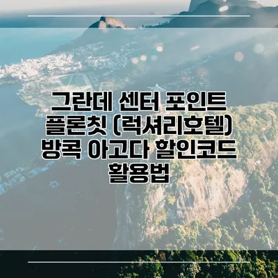 그란데 센터 포인트 플론칫 (럭셔리호텔) 방콕 아고다 할인코드 활용법