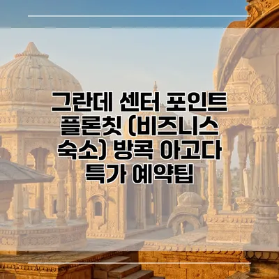 그란데 센터 포인트 플론칫 (비즈니스 숙소) 방콕 아고다 특가 예약팁