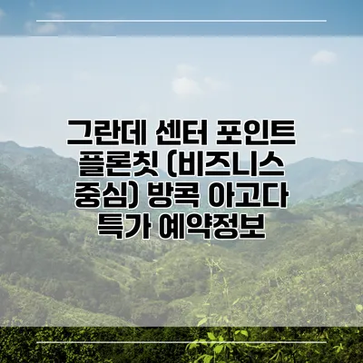 그란데 센터 포인트 플론칫 (비즈니스 중심) 방콕 아고다 특가 예약정보