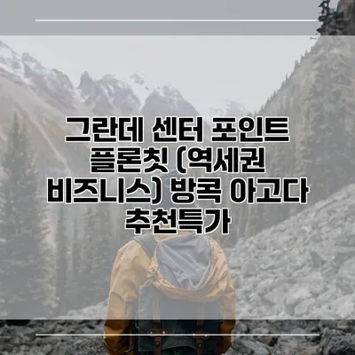 그란데 센터 포인트 플론칫 (역세권 비즈니스) 방콕 아고다 추천특가