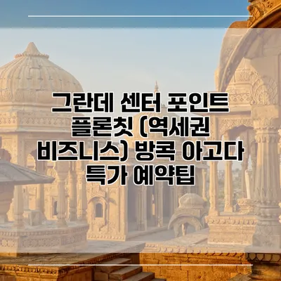 그란데 센터 포인트 플론칫 (역세권 비즈니스) 방콕 아고다 특가 예약팁