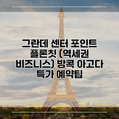그란데 센터 포인트 플론칫 (역세권 비즈니스) 방콕 아고다 특가 예약팁