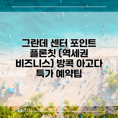 그란데 센터 포인트 플론칫 (역세권 비즈니스) 방콕 아고다 특가 예약팁
