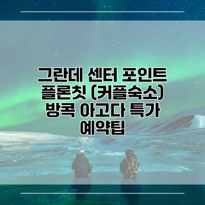 그란데 센터 포인트 플론칫 (커플숙소) 방콕 아고다 특가 예약팁
