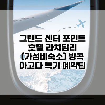 그랜드 센터 포인트 호텔 라차담리 (가성비숙소) 방콕 아고다 특가 예약팁